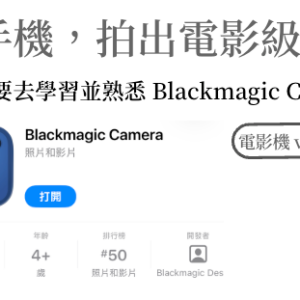 拍片課-Blackmagic電影人操作邏輯的手機攝影APP