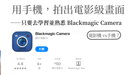 拍片課-Blackmagic電影人操作邏輯的手機攝影APP